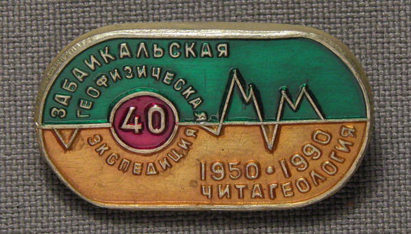 Значок. СССР. «Забайкальская геофизическая экспедиция. 40 лет. Чита. Геология. 1950-1990»