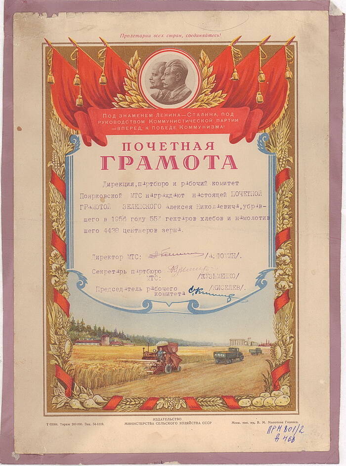Грамота почётная Зеленского Алексея Николаевича, убравшего в 1956 году 557 гектаров хлебов и намолотившего 4438 центнеров зерна, от дирекции, партбюро и рабочкома  Поярковской МТС.