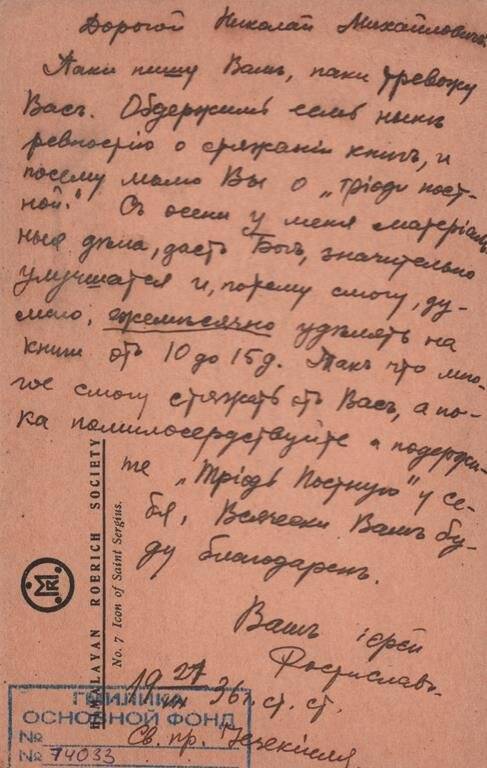 Письмо иерея Ростислава Николаю Михайловичу (?)