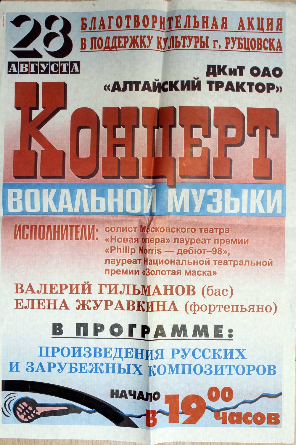 Афиша концерта вокальной музыки В. Гильманова. 28.08.2001. Подлинник.