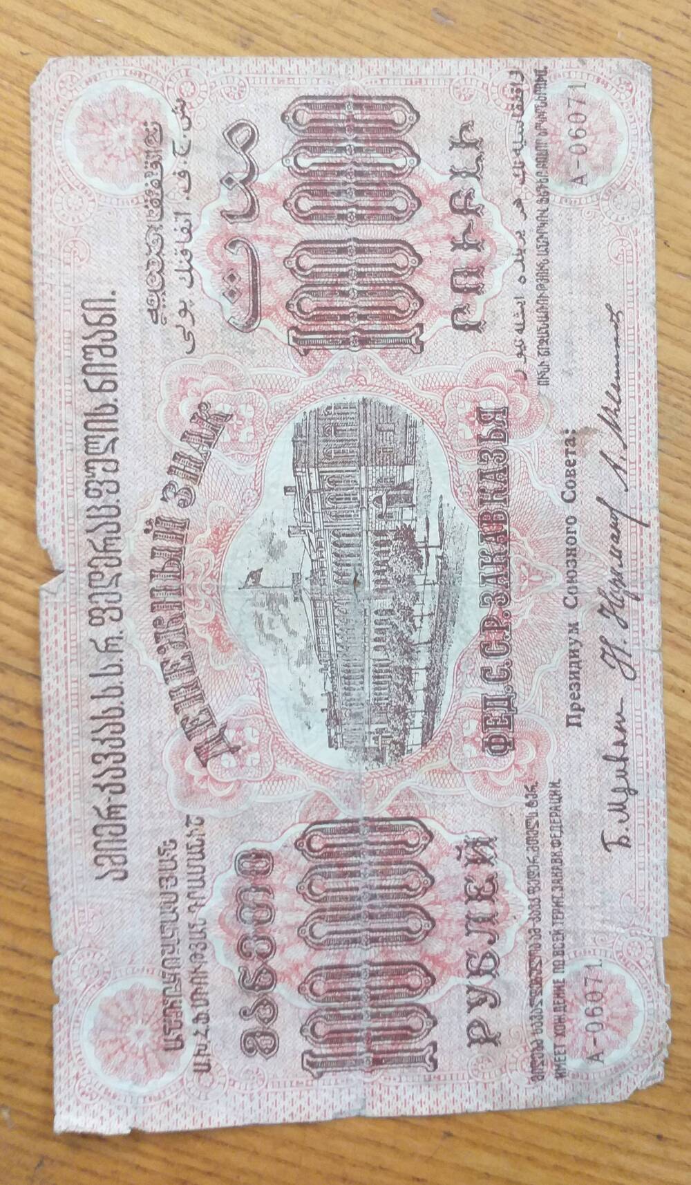 Банкнота 100000 рублей  Фед. С.С.Р. Закавказья - 1923