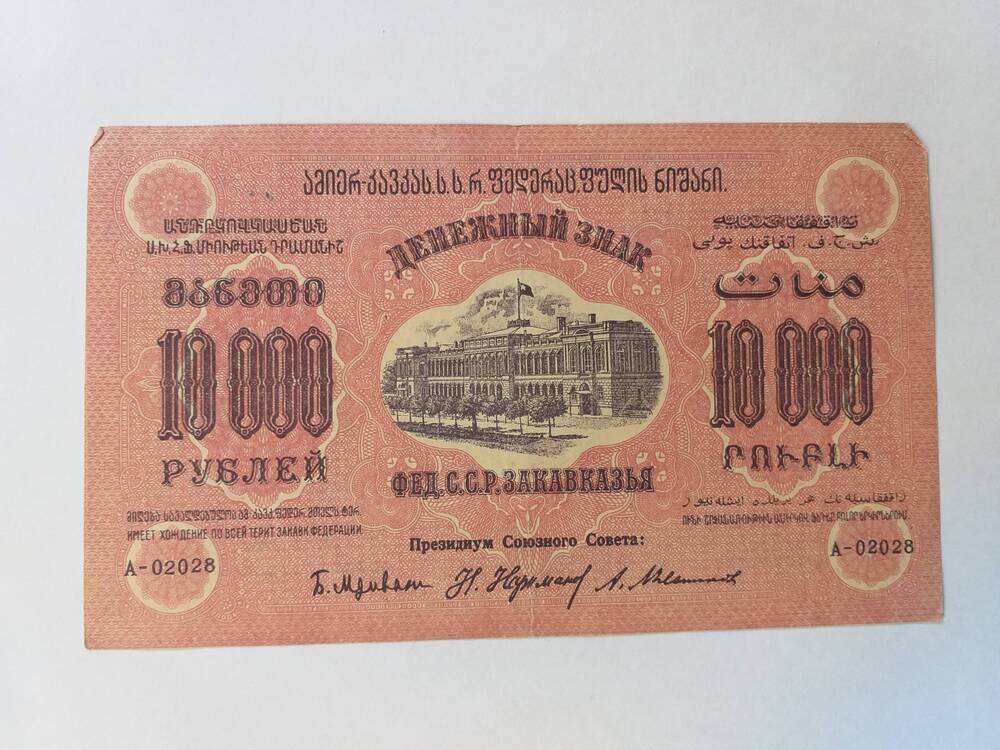 10000 руб-1923- Фед. С.С.Р. Закавказья