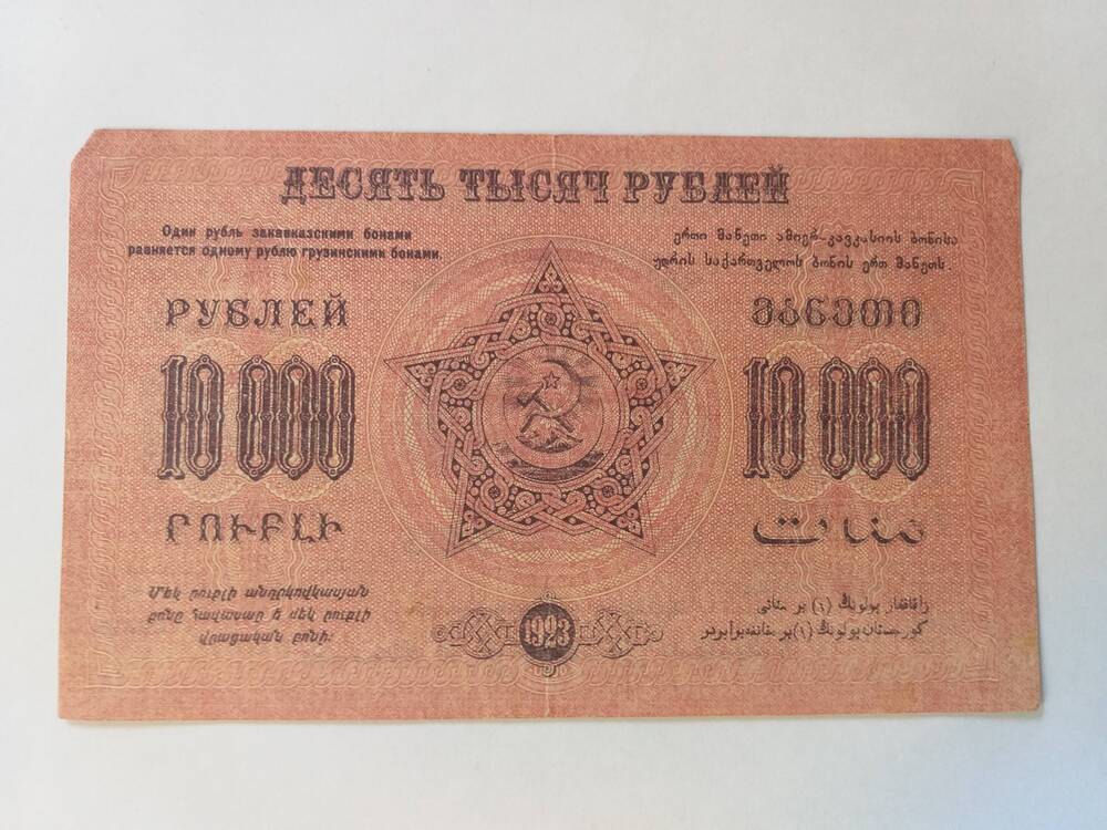 10000 руб-1923- Фед. С.С.Р. Закавказья