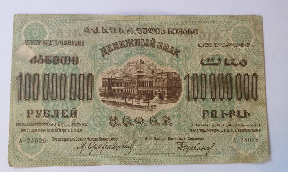 Банкнота 100  млн руб -   З.С.Ф.С.Р. -1924