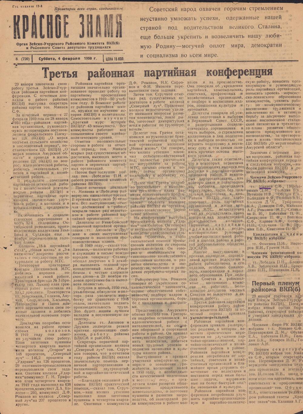 Газета Красное знамя №8 (720) от 4 февраля 1950 года.