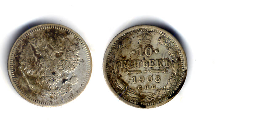 Монета номиналом 10 копеек образца 1908 года
