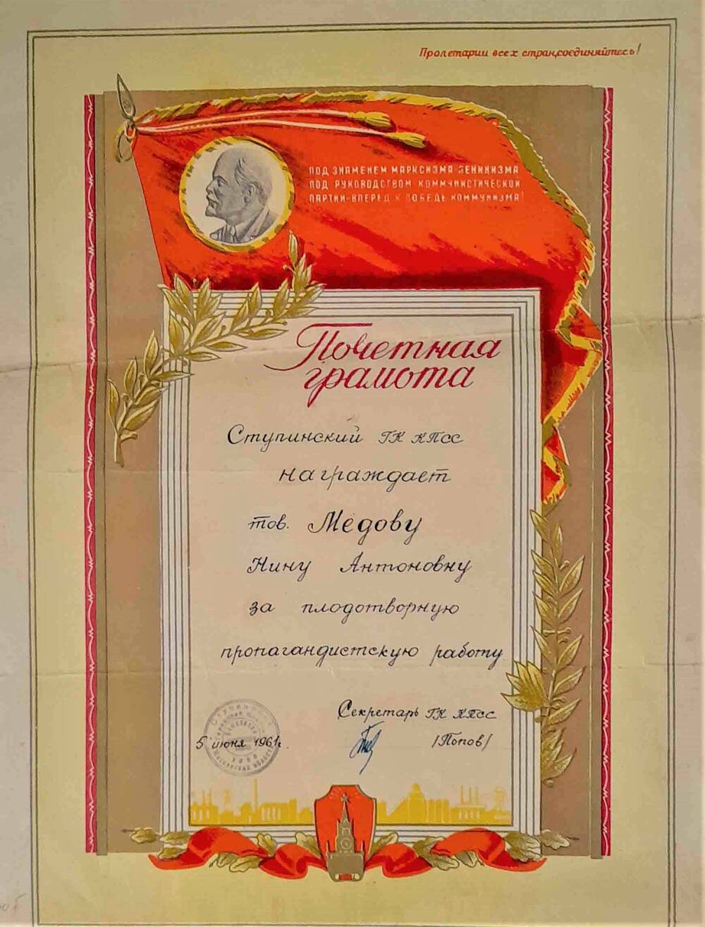 Почетная грамота Медовой Н.А. от ступинского горкома КПСС за плодотворную пропагандистскую работу