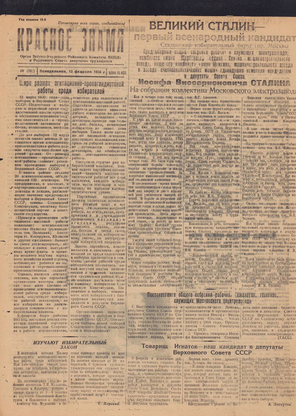 Газета Красное знамя №10 (722) от 13 февраля 1950 года.