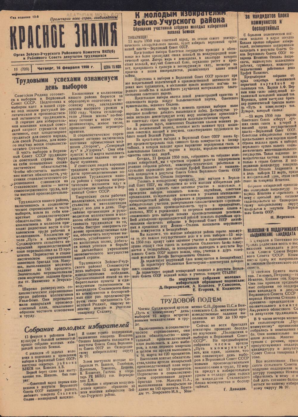 Газета Красное знамя №11 (723) от 16 февраля 1950 года.