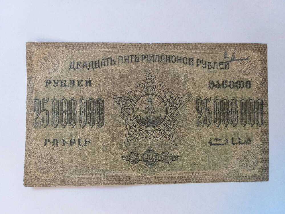 25 млн руб-1924- З.С.Ф.С.Р.