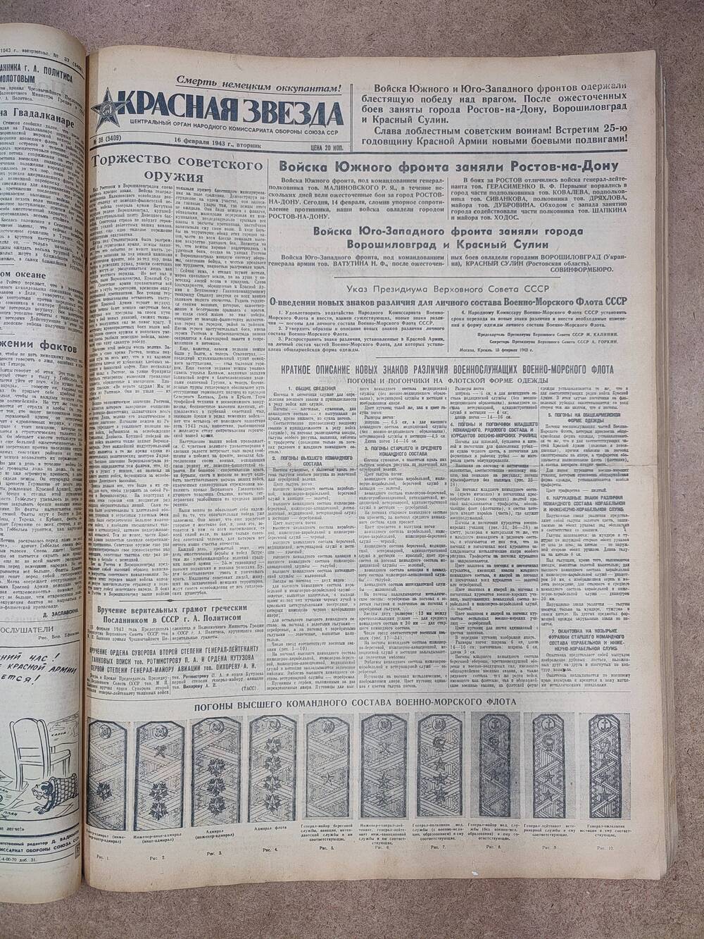 Газета «Красная звезда» №38 (5409), 16 февраля 1943 г.
