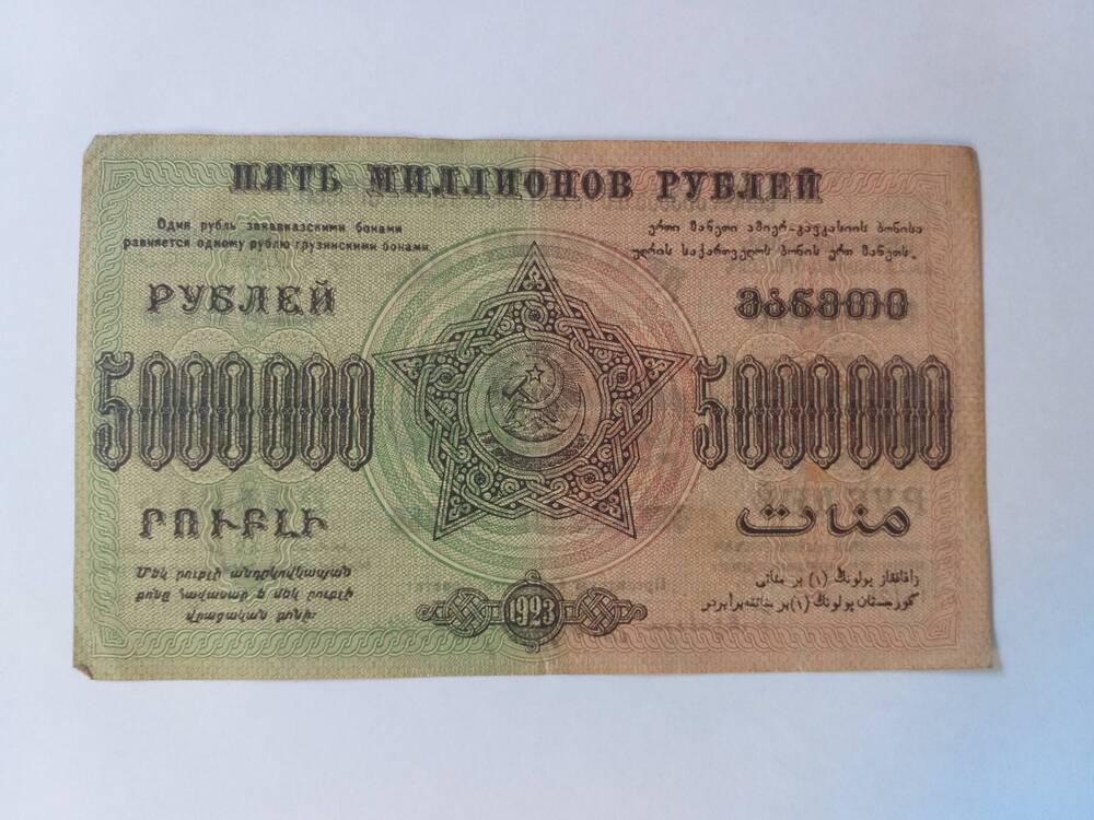 5 млн руб-  Фед. С.С.Р. Закавказья -1923