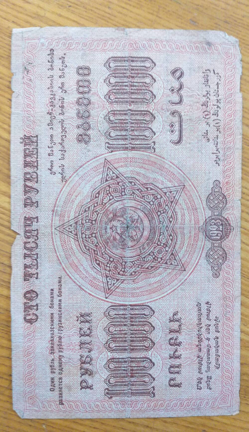 Банкнота  100 000 рублей  ФЕД. .С.С.Р. Закавказья 1923