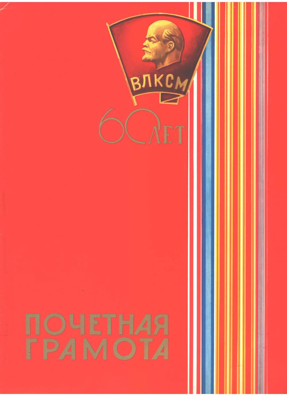 Почетная грамота Почетная грамота Качина Г.В. от ЦК ВЛКСМ, 1978 г.