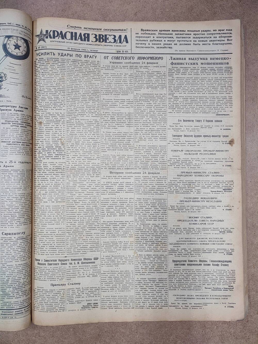 Газета «Красная звезда» №46 (5417), 25 февраля 1943 г.