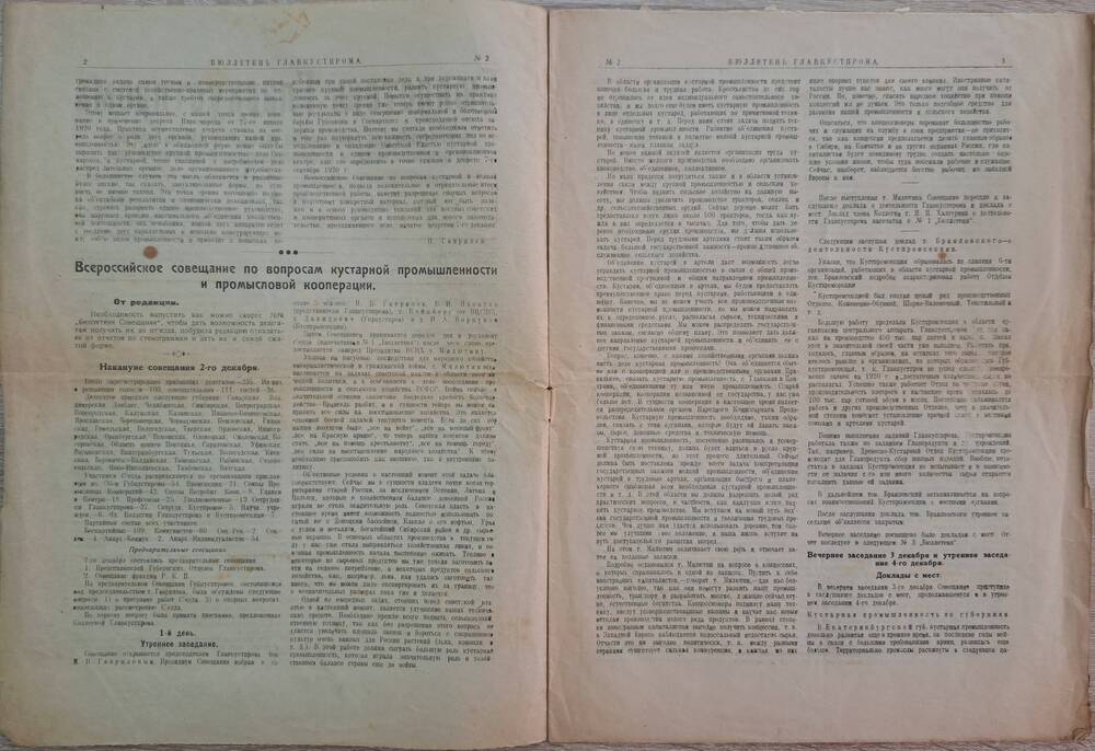Бюллетень Главкустпрома  №2 , 7 декабря 1920 года. Всероссийское совещание по вопросам кустарной промышленности и промысловой кооперации.
