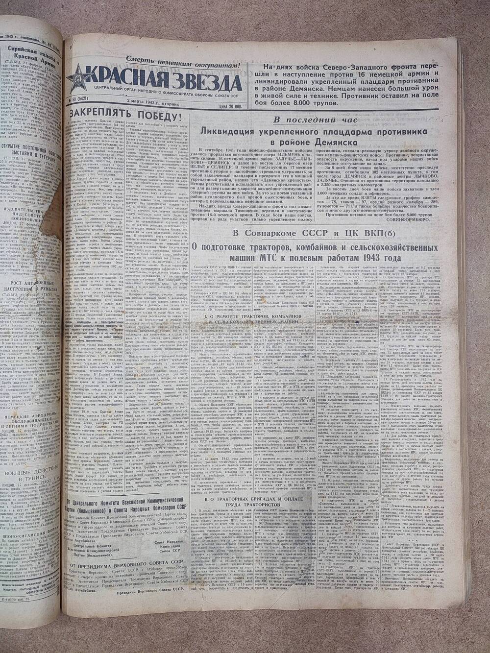 Газета «Красная звезда» №50 (5421), 2 марта 1943 г.