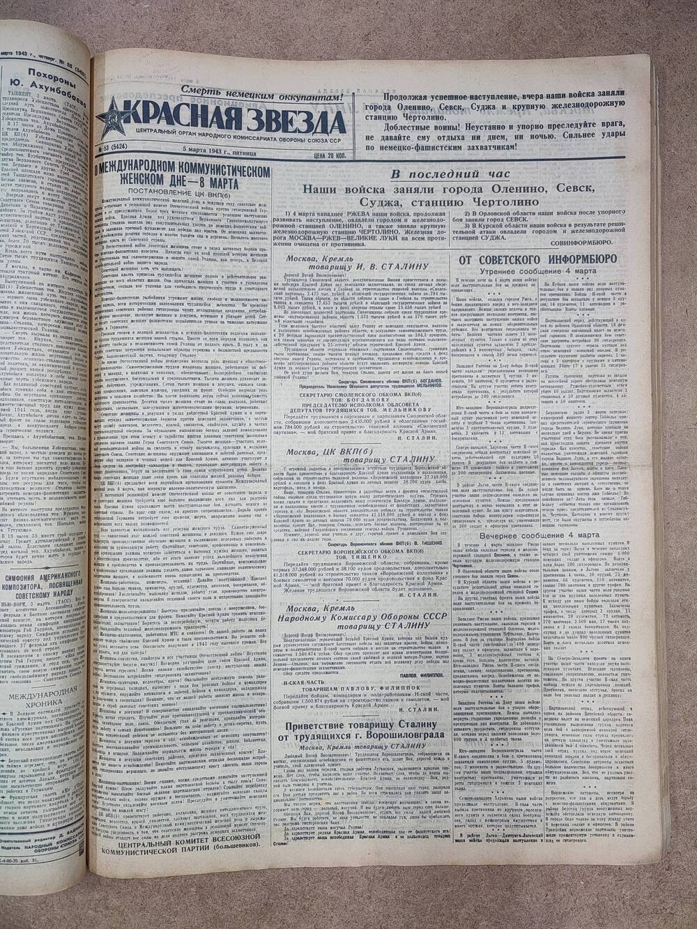 Газета «Красная звезда» №23 (5424), 5 марта 1943 г.