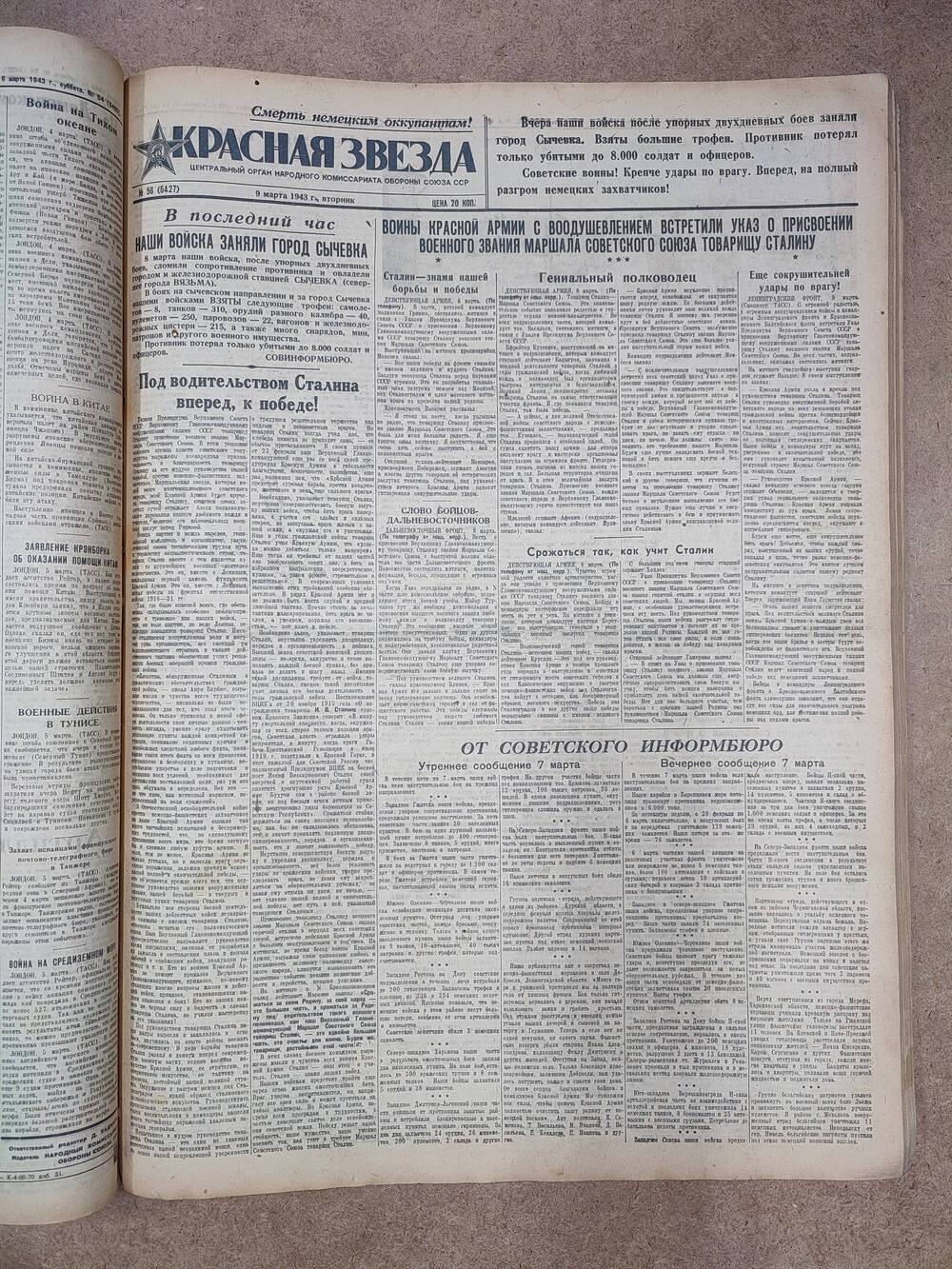 Газета «Красная звезда» №56 (5427), 9 марта 1943 г.