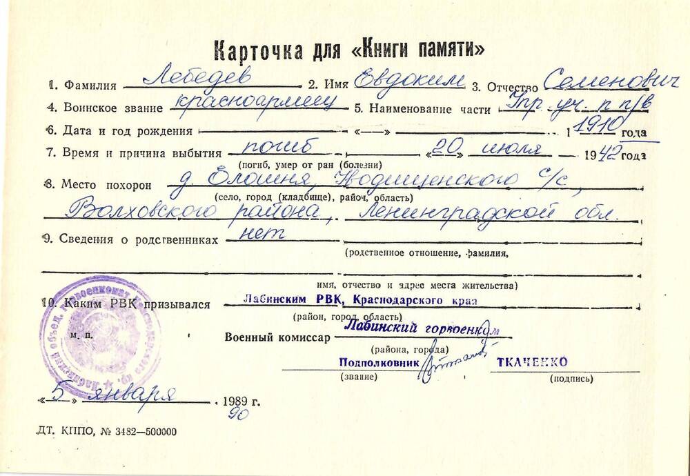 Карточка для «Книги Памяти» на имя Лебедева Евдокима Семеновича, 1910 года рождения, красноармейца; погиб 20 июля 1942 года.