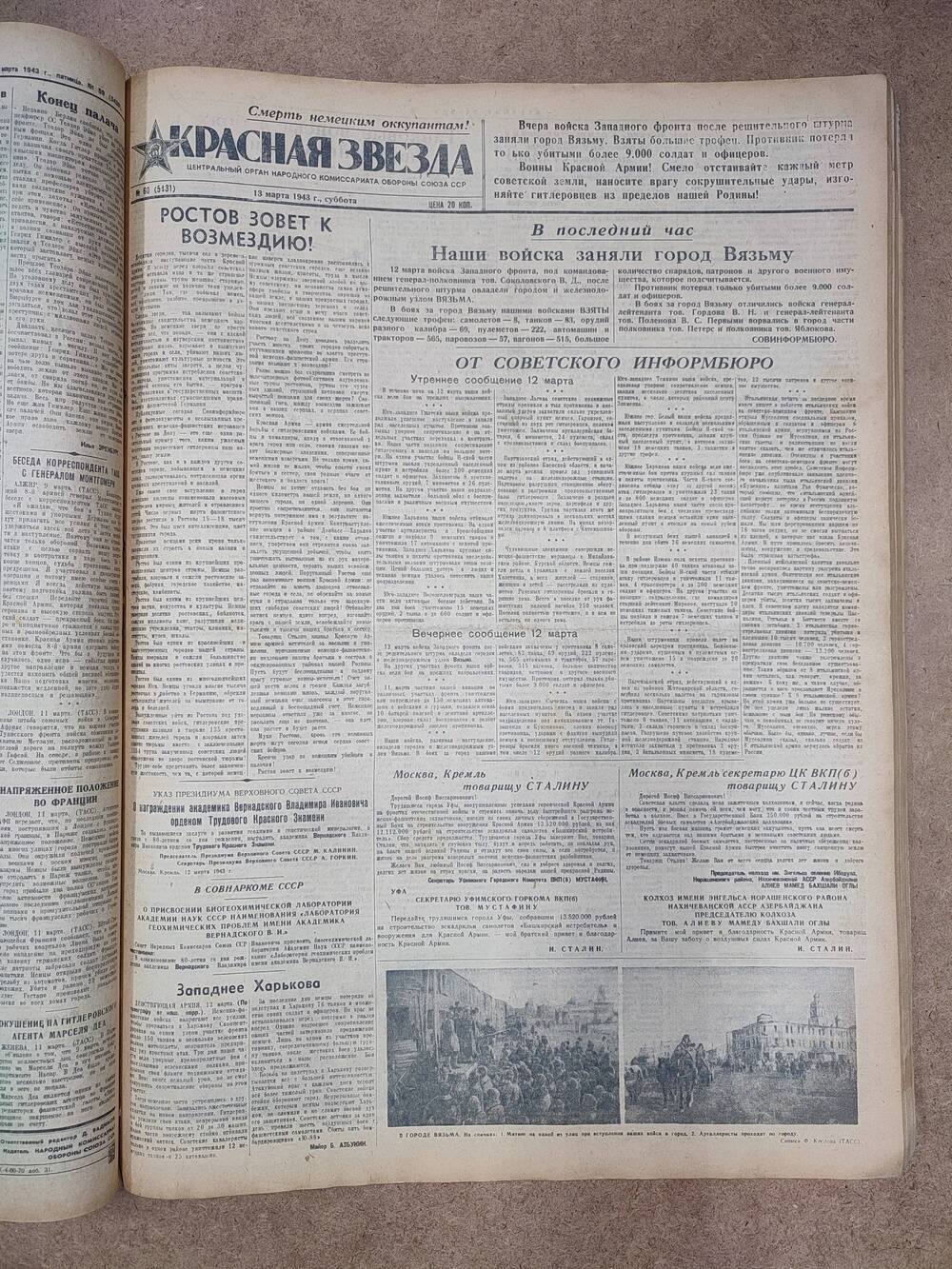 Газета «Красная звезда» №60 (5431), 13 марта 1943 г.