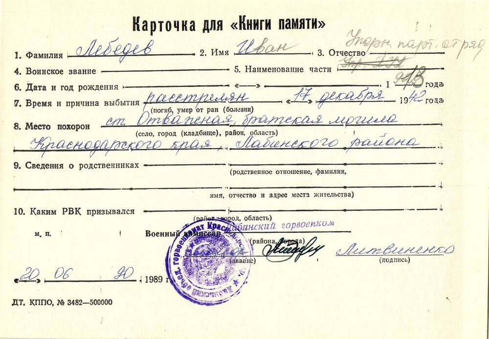 Карточка для «Книги Памяти» на имя Лебедева Ивана, партизана Упорненского партизанского отряда, предположительно 1913 года рождения; расстрелян 17 декабря 1942 года.