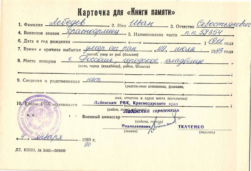 Карточка для «Книги Памяти» на имя Лебедева Ивана Севостьяновича, 1911 года рождения, красноармейца; умер от ран 29 июля 1943 года.