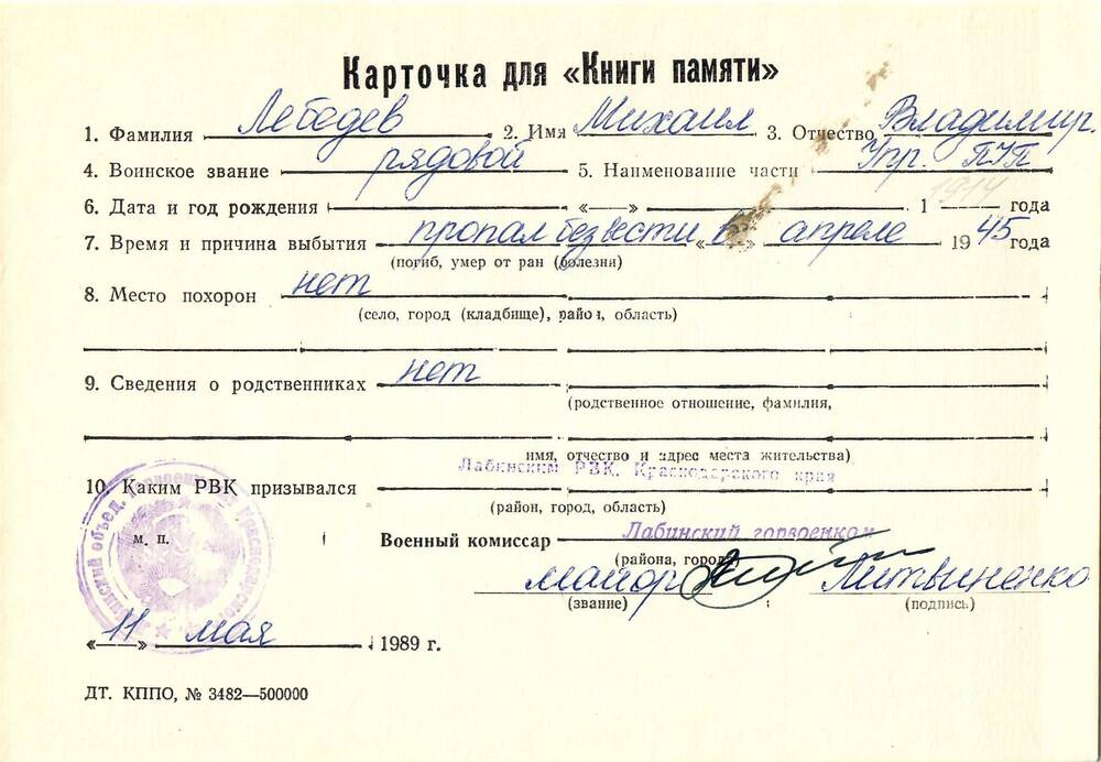 Карточка для «Книги Памяти» на имя Лебедева Михаила Владимировича, предположительно 1914 года рождения; пропал без вести в апреле 1945 года.