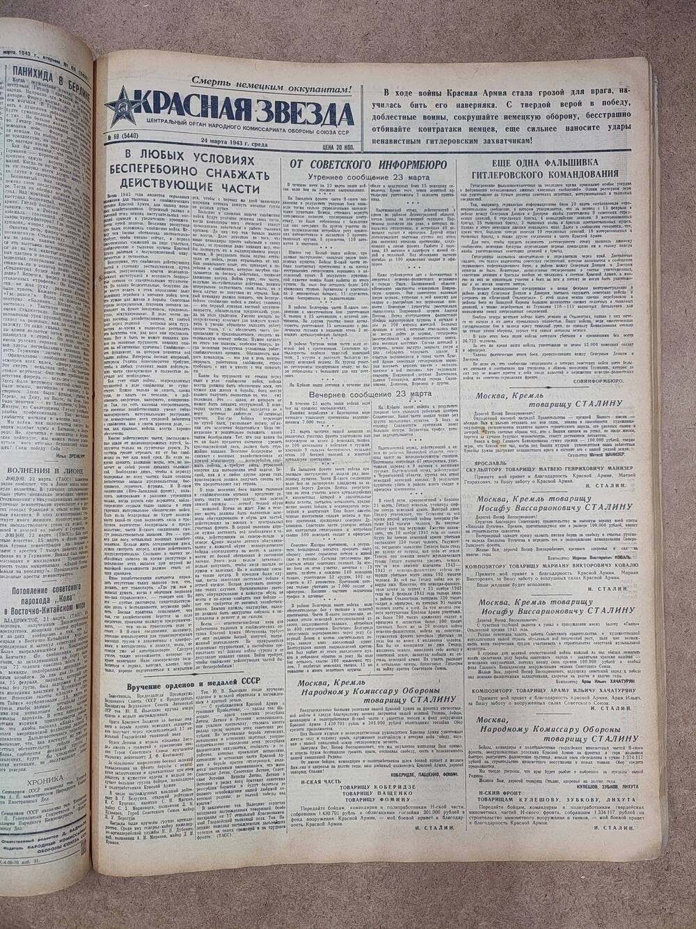 Газета «Красная звезда» №69 (5440), 24 марта 1943 г.