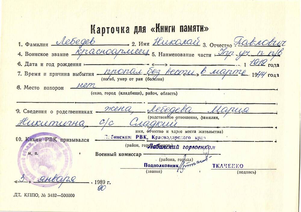Карточка для «Книги Памяти» на имя Лебедева Николая Павловича, 1919 года рождения; пропал без вести в марте 1944 года.