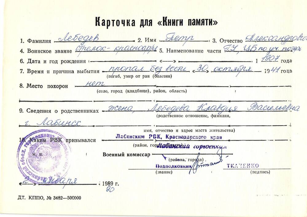 Карточка для «Книги Памяти» на имя Лебедева Петра Александровича, 1907 года рождения, стрелка; пропал без вести 30 октября 1941 года.