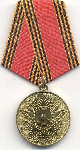 Медаль наградная/юбилейная. 60 лет Победы в Великой Отечественной войне 1941-1945 гг. Российская Федерация