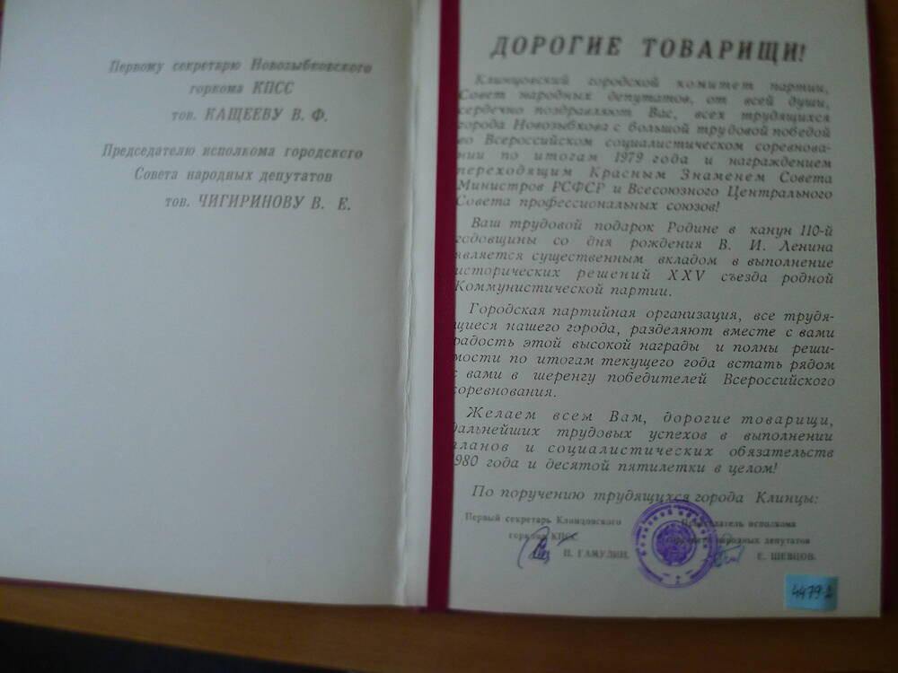 Памятный адрес трудящимся г. Новозыбкова.1981