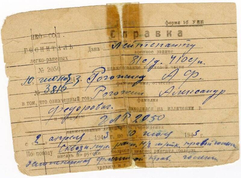 Документ. Справка №3815 о нахождении Рогожина А.Ф. на излечении в ГЛР 2050 с 2 апреля 1943 г. по 10 июня 1943 г.