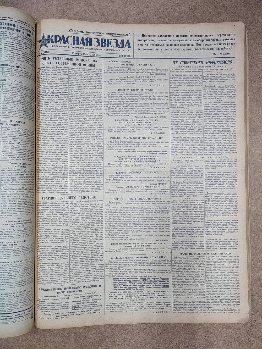 Газета «Красная звезда» №72 (5443), 27 марта 1943 г.
