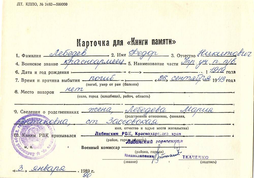 Карточка для «Книги Памяти» на имя Лебедева Федора Никитовича, 1919 года рождения, красноармейца; погиб 25 сентября 1943 года.