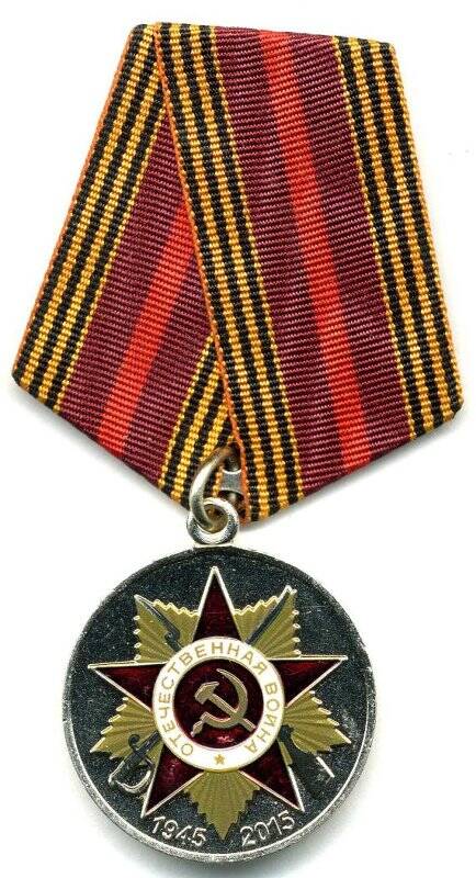 Медаль наградная/юбилейная. 70 лет Победы в Великой Отечественной войне 1941-1945 гг. Российская Федерация