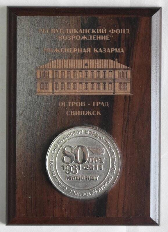 Медаль памятная. 80 лет. Меценат. 1931-2011 Республика Татарстан