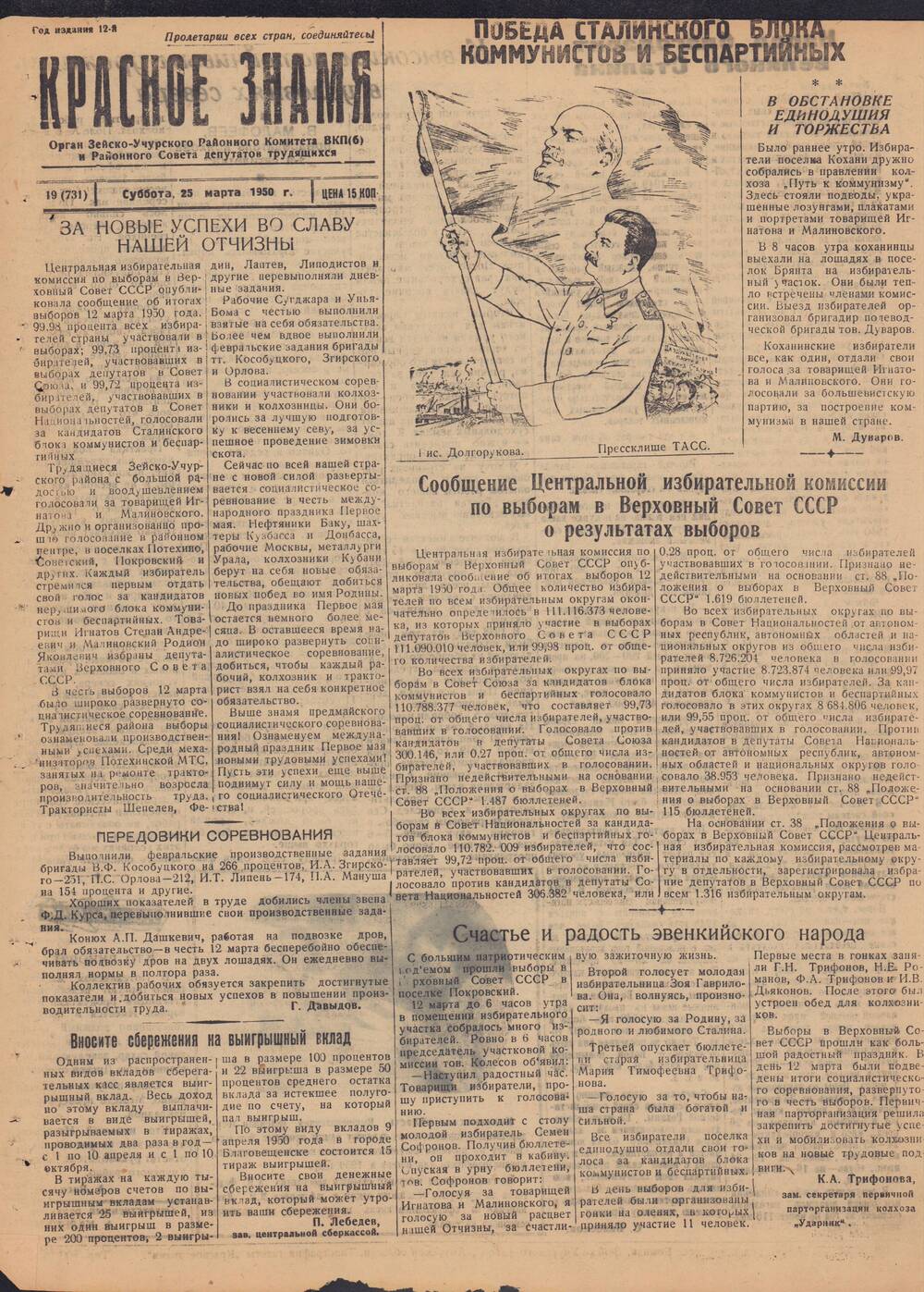 Газета Красное знамя №19 (731) от 25 марта 1950 года.