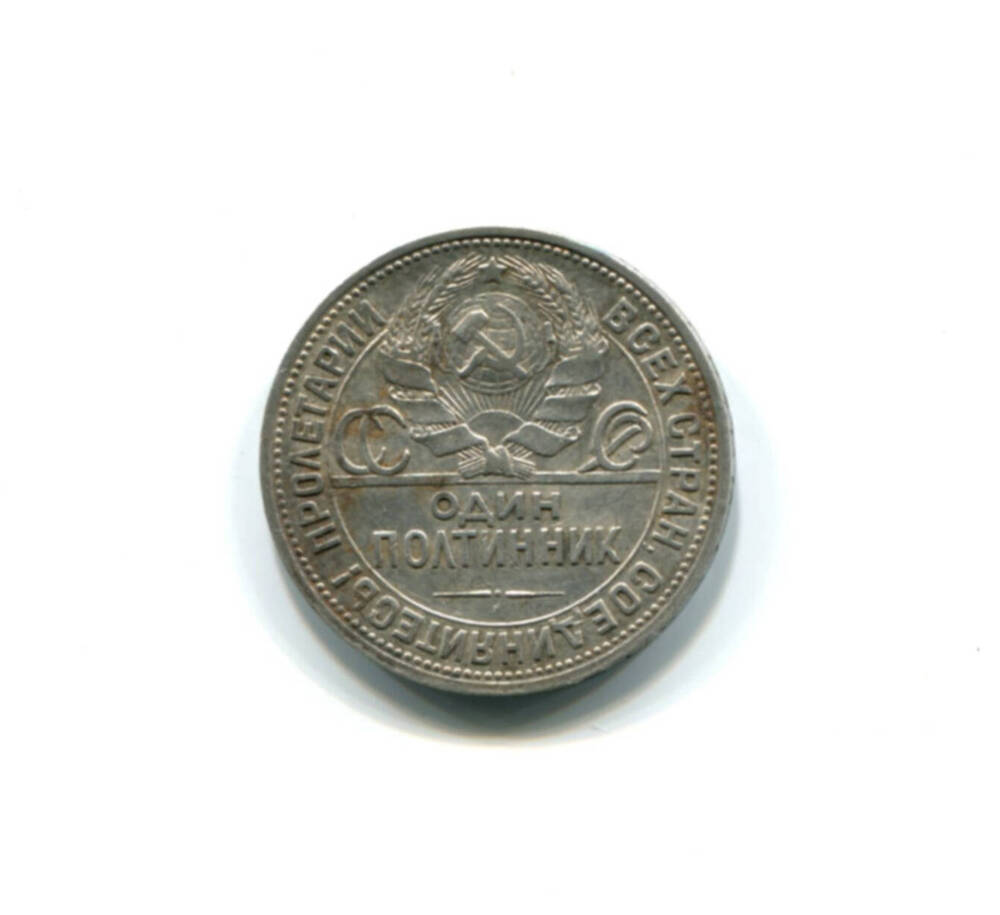 Монета 50 копеек 1924 г. СССР.
