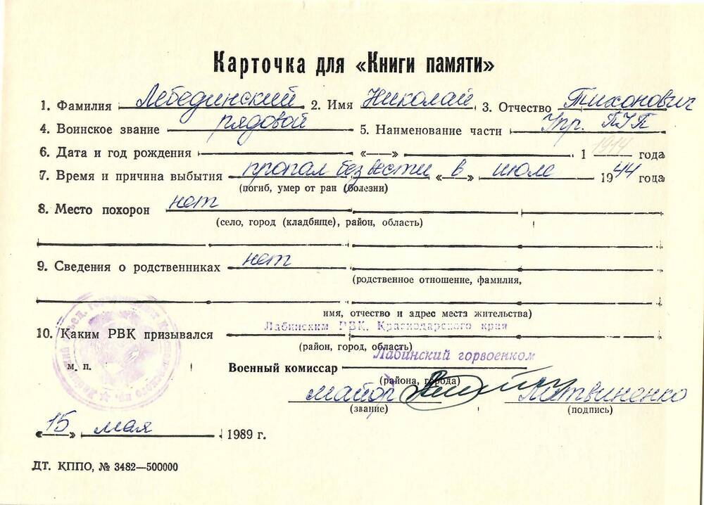 Карточка для «Книги Памяти» на имя Лебединского Николая Тихоновича, предположительно 1914 года рождения; пропал без вести в июле 1944 года.