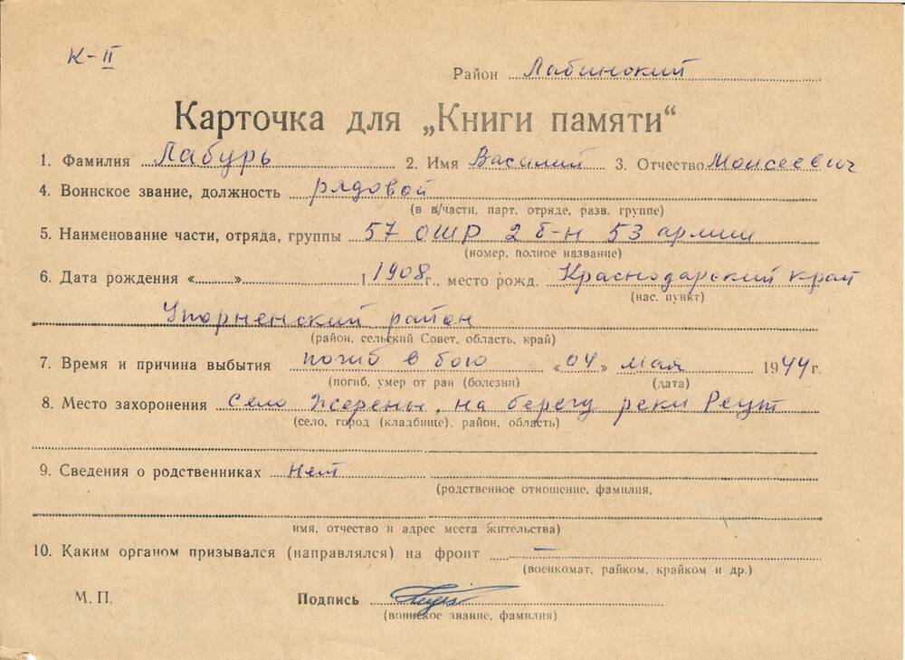 Карточка для «Книги Памяти» на имя Лабурь Василия Моисеевича, 1908 года рождения; погиб 4 мая 1944 года.