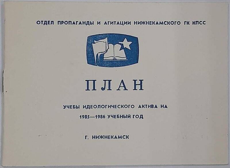 План. План учёбы идеологического актива на 1985 - 1986 учебный год - Нижнекамская типография.