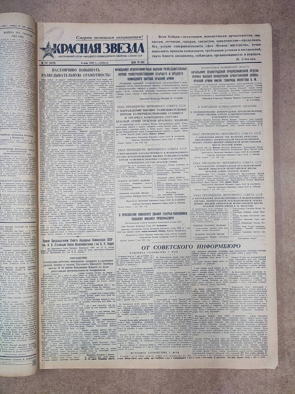 Газета «Красная звезда» №107 (5478), 8 мая 1943 г.