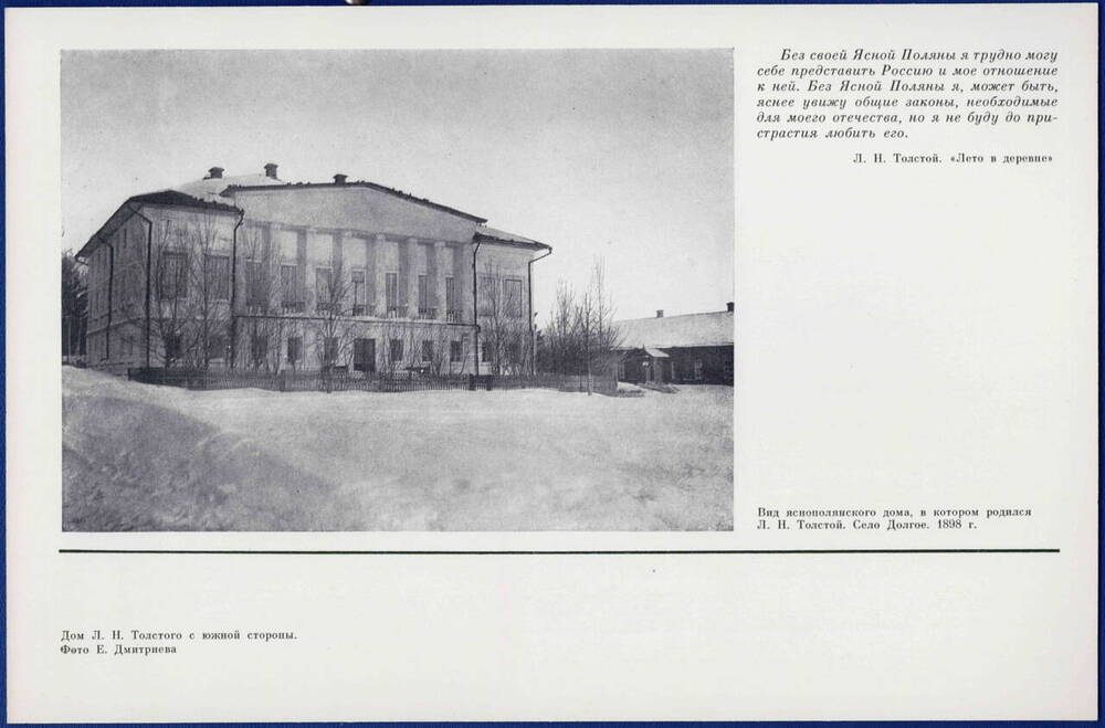 Открытка Дом Л. Н. Толстого с южной стороны из набора открыток Ясная Поляна