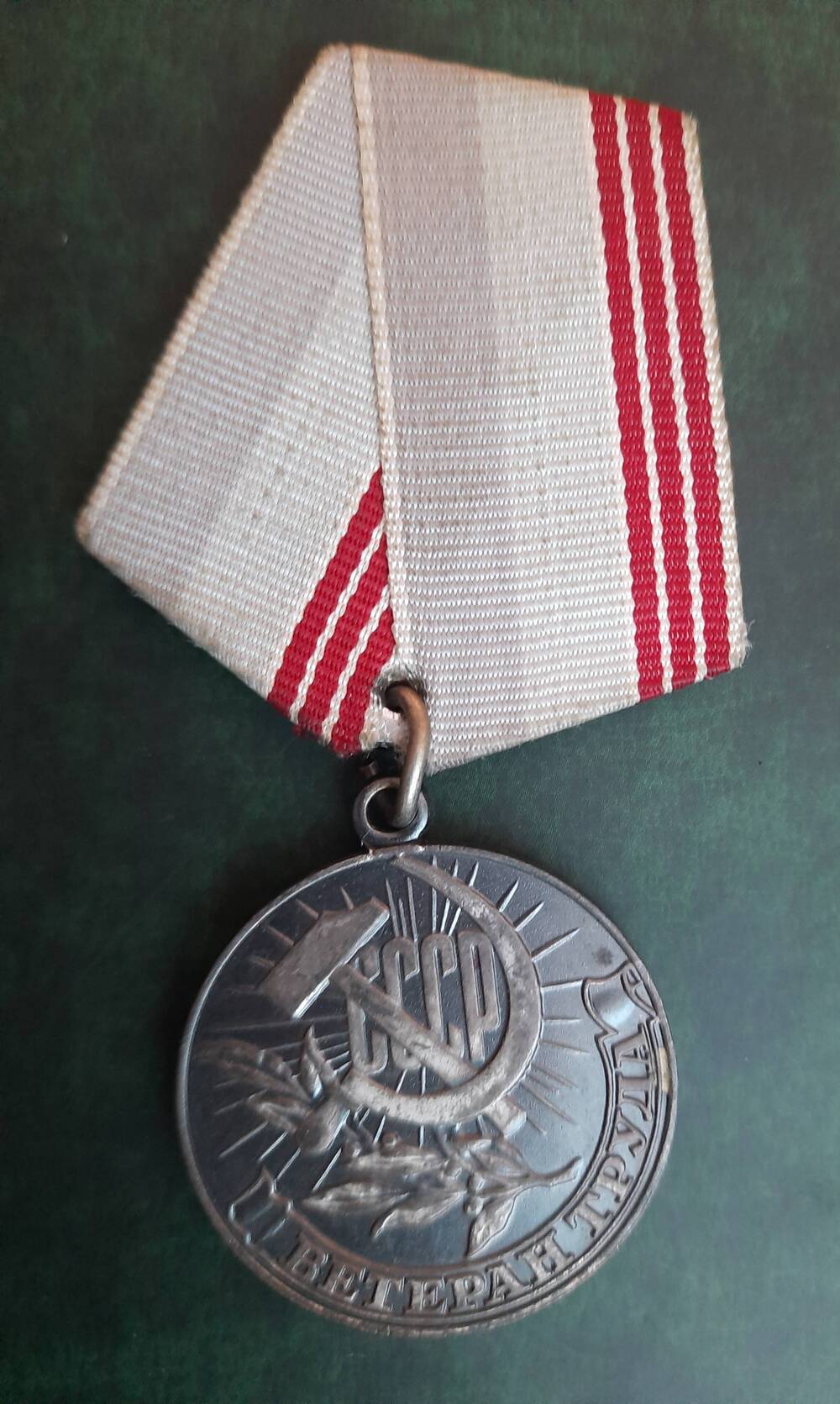 Медаль Ветеран труда  Цымбалистого Олега Ярославовича.