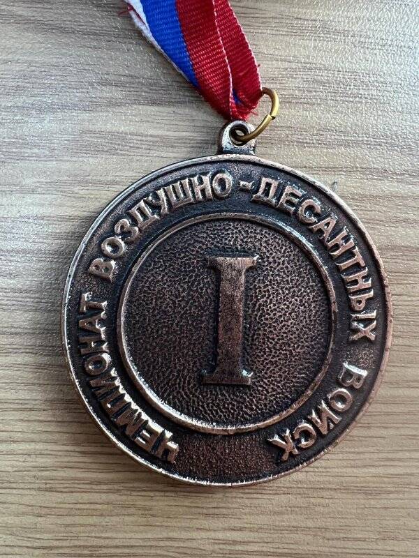 Медаль за 1 место на чемпионате ВДВ по рукопашному бою.