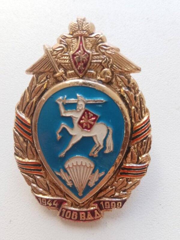 Знак нагрудный юбилейный «106 гв. Воздушно-десантной дивизии 1944-1999гг».
