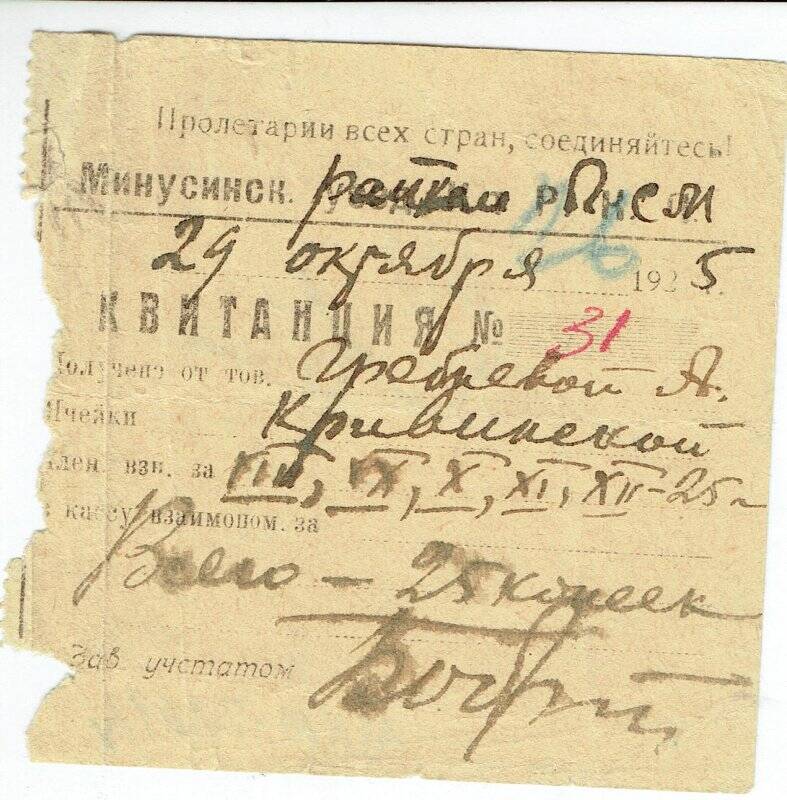 Квитанция №31 об уплате Гребневой А.И. членских взносов за VIII-XII месяцы 1925 г.