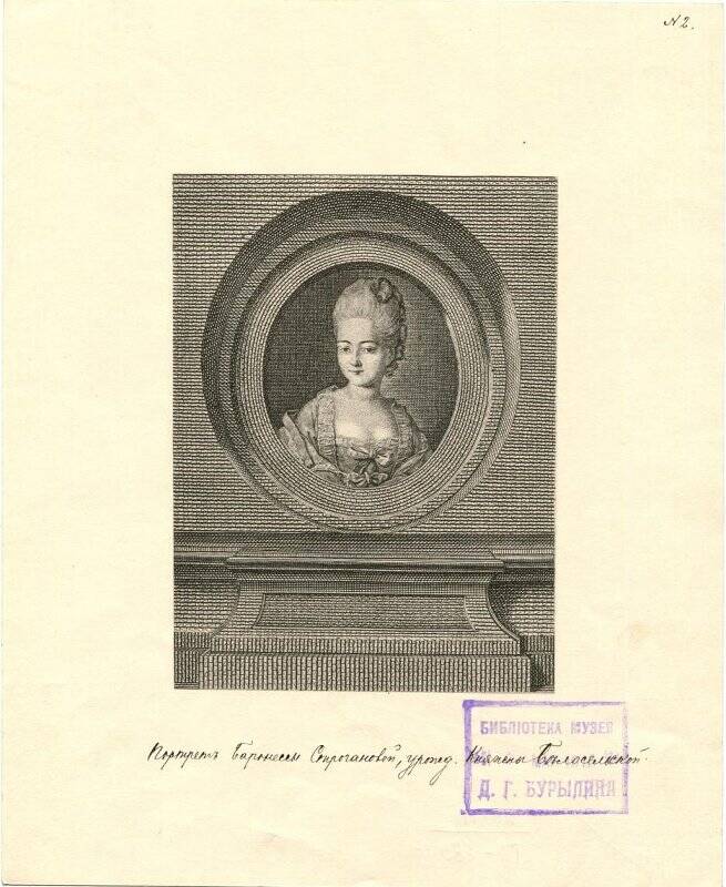 Портрет баронессы Строгановой, урожденной княжны Белосельской.